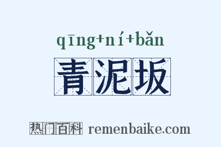 青泥坂是什么意思的图片